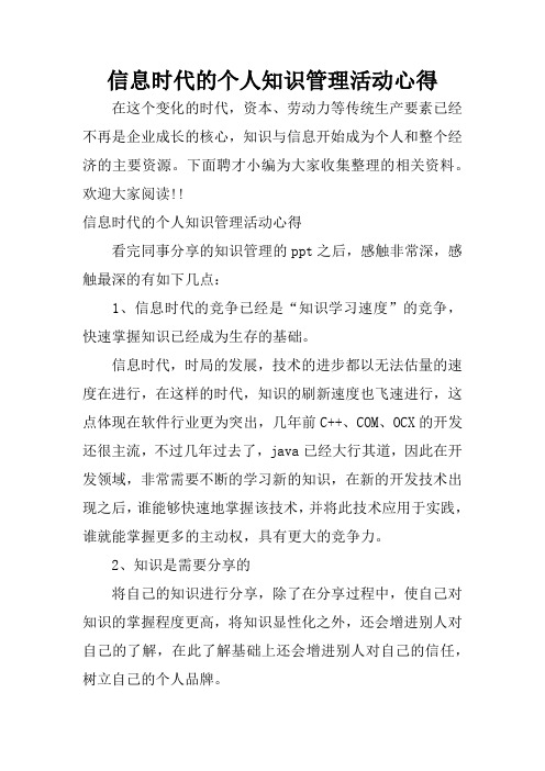 信息时代的个人知识管理活动心得