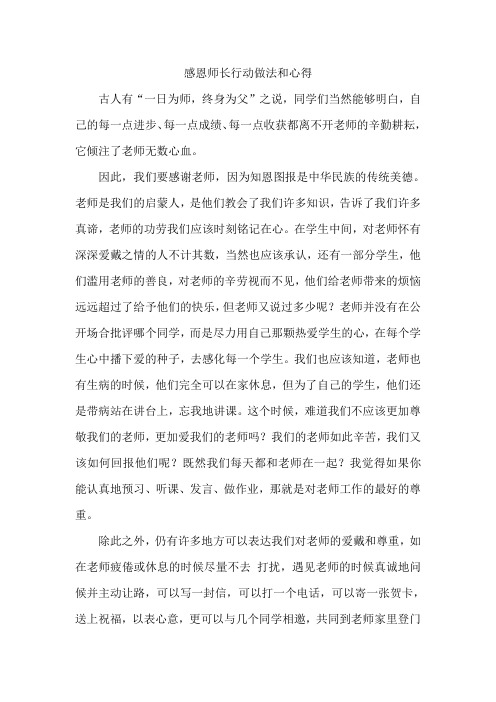 感恩师长行动做法和心得4000字