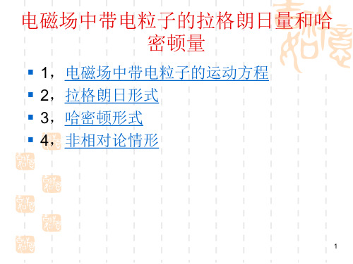 电动力学 电磁场中带电粒子的拉格朗日量和哈密顿量ppt课件