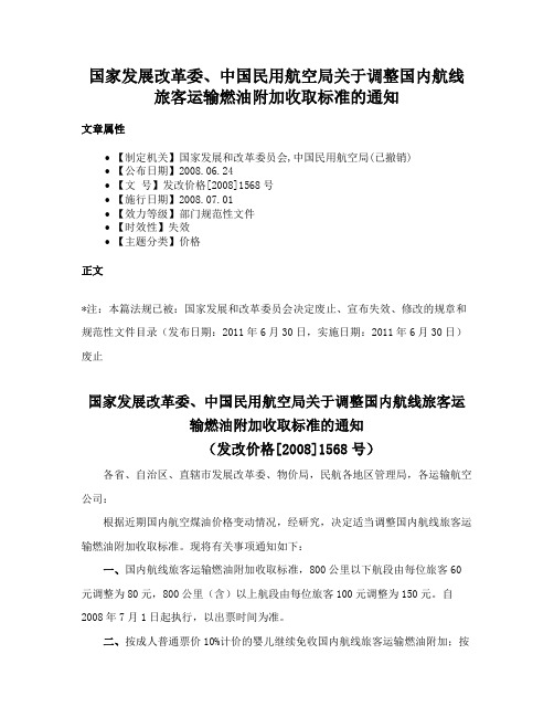 国家发展改革委、中国民用航空局关于调整国内航线旅客运输燃油附加收取标准的通知