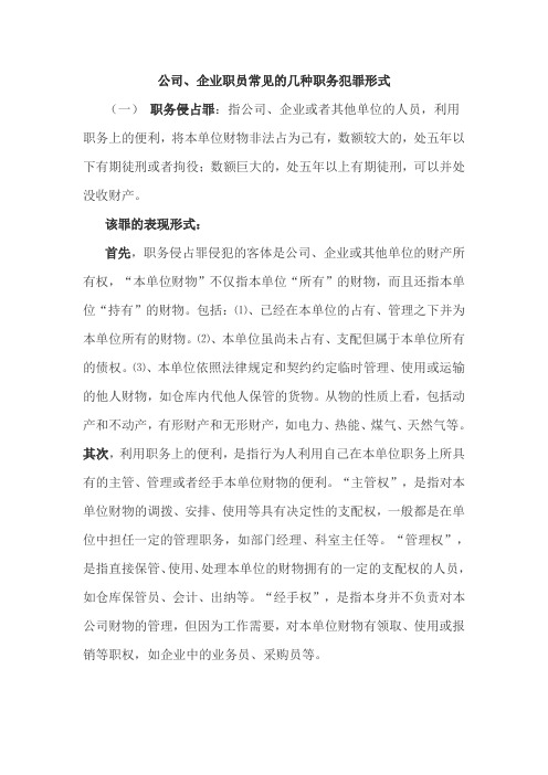 公司职员常见的几种职务犯罪