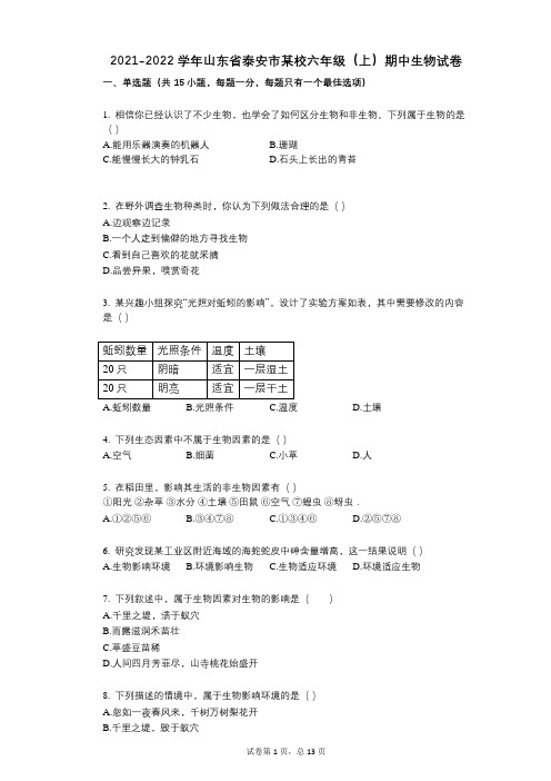 2021-2022学年-有答案-山东省泰安市某校六年级(上)期中生物试卷