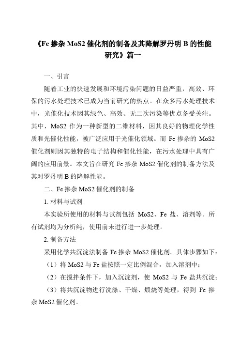 《Fe掺杂MoS2催化剂的制备及其降解罗丹明B的性能研究》