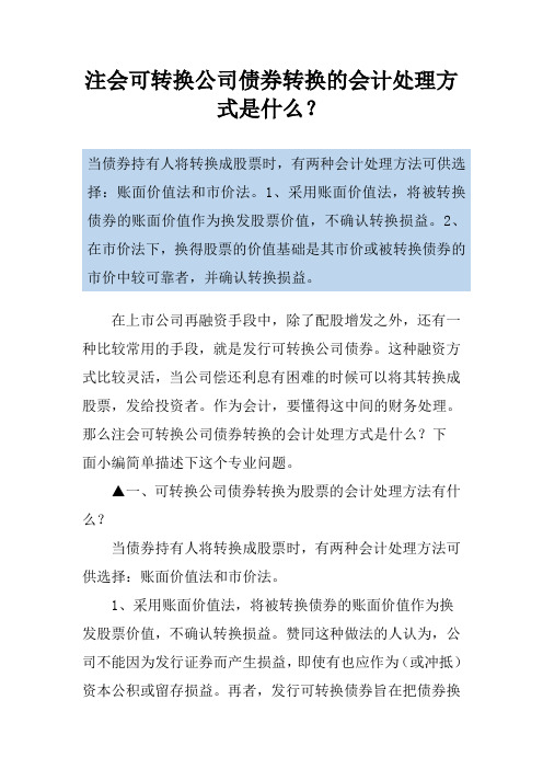 注会可转换公司债券转换的会计处理方式是什么？