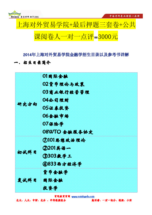 2014年上海对外贸易学院金融学招生目录以及参考书详解