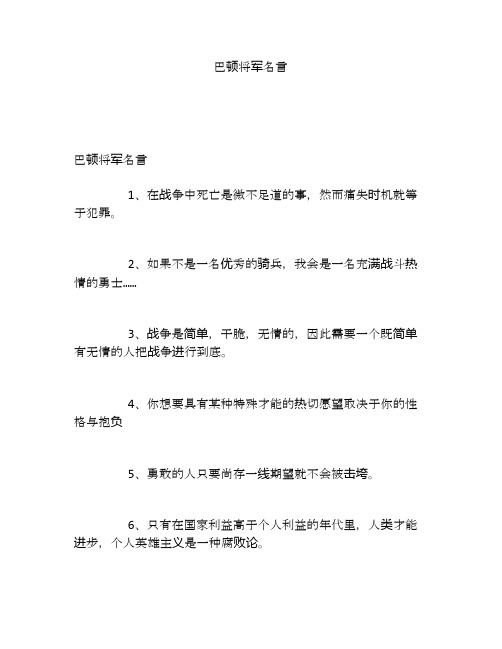 巴顿将军名言