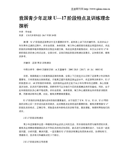 我国青少年足球U—17阶段特点及训练理念探析