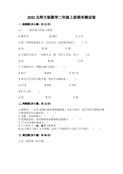 2022北师大版数学二年级上册期末测试卷含答案【完整版】