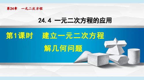 冀教版九年级数学上《一元二次方程的应用》PPT课件