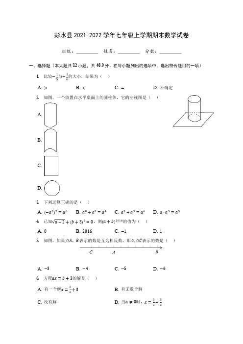 彭水县2021-2022学年七年级上学期期末数学试卷-附答案解析