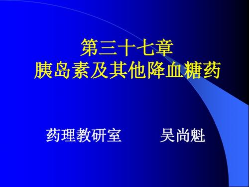 第三十七章  胰岛素及口服降血糖药