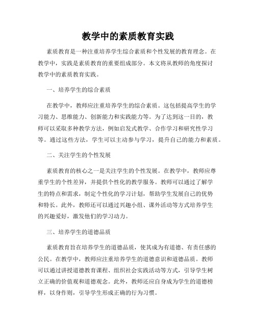 教学中的素质教育实践