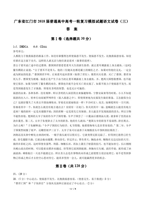 【广东省江门市】2018届普通高中高考一轮复习模拟试题语文试卷(三)-答案