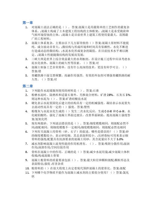 智慧树答案混凝土工艺学—砼筑未来知到课后答案章节测试2022年