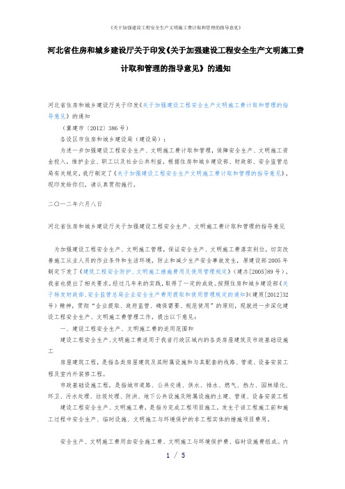 《关于加强建设工程安全生产文明施工费计取和管理的指导意见》