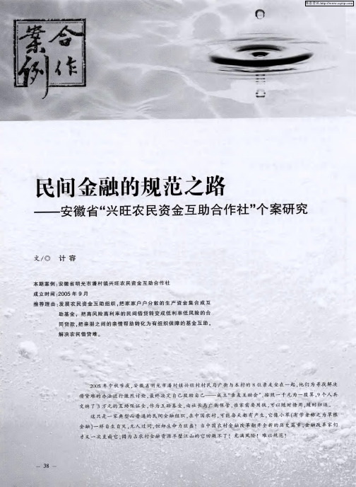 民间金融的规范之路——安徽省“兴旺农民资金互助合作社”个案研究