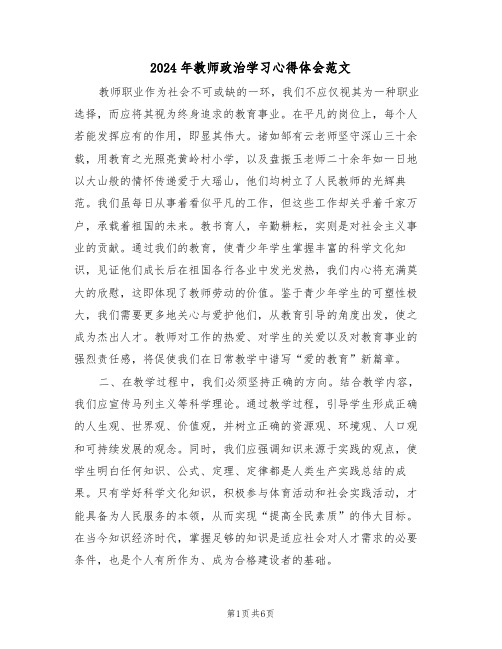 2024年教师政治学习心得体会范文（三篇）