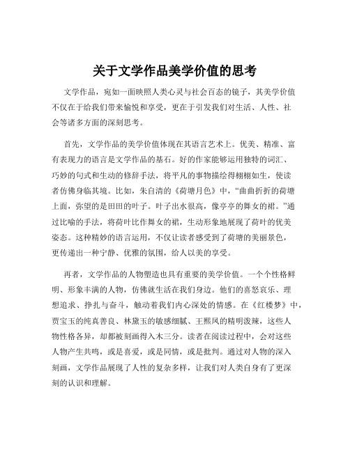 关于文学作品美学价值的思考