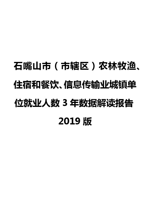 石嘴山市(市辖区)农林牧渔、住宿和餐饮、信息传输业城镇单位就业人数3年数据解读报告2019版