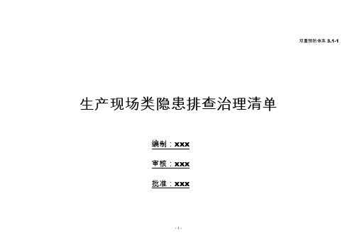 3.1-1生产现场类隐患排查清单