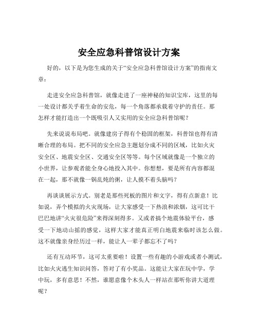 安全应急科普馆设计方案