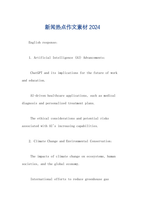 新闻热点作文素材2024