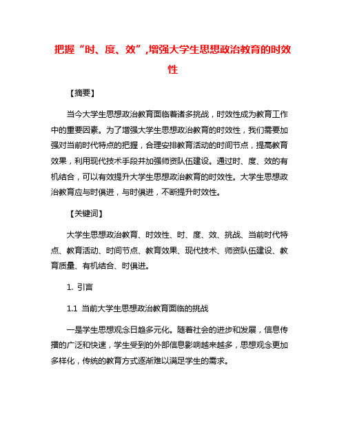 把握“时、度、效”,增强大学生思想政治教育的时效性