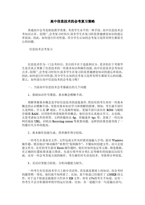 高中信息技术的会考复习策略