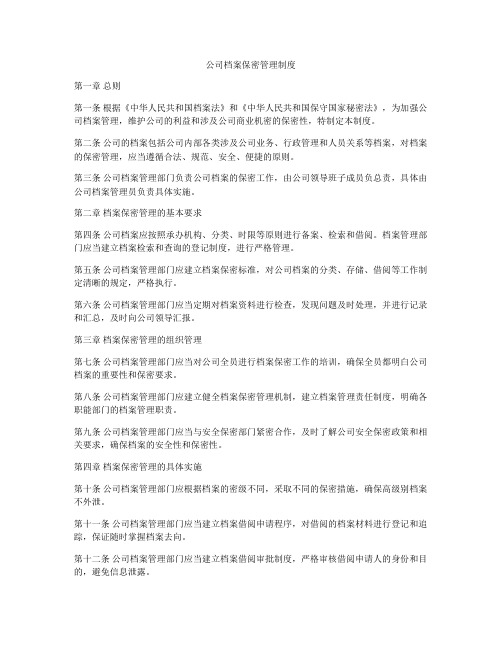 公司档案保密管理制度