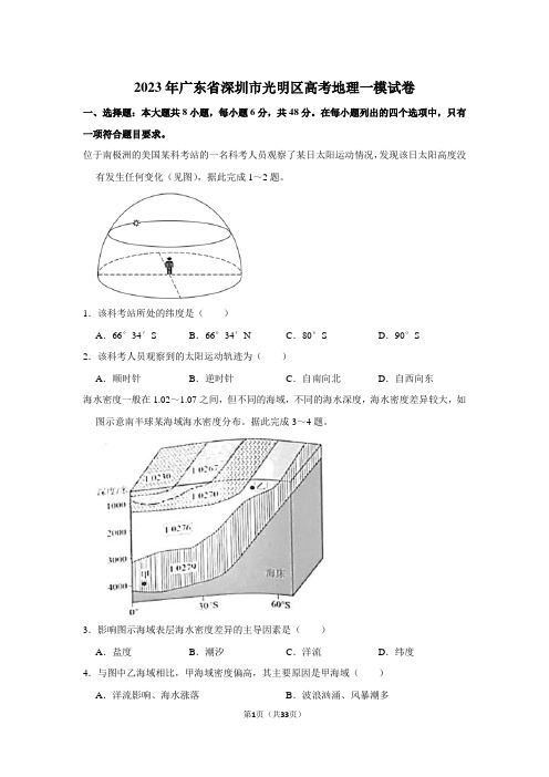 2023年广东省深圳市光明区高考地理一模试卷