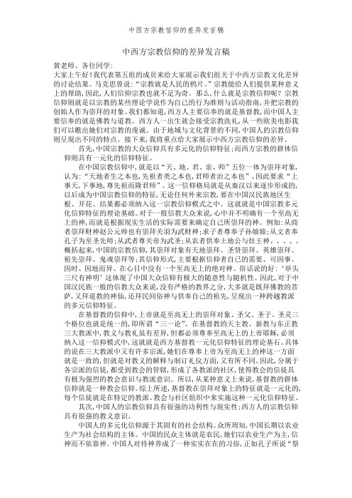 中西方宗教信仰的差异发言稿