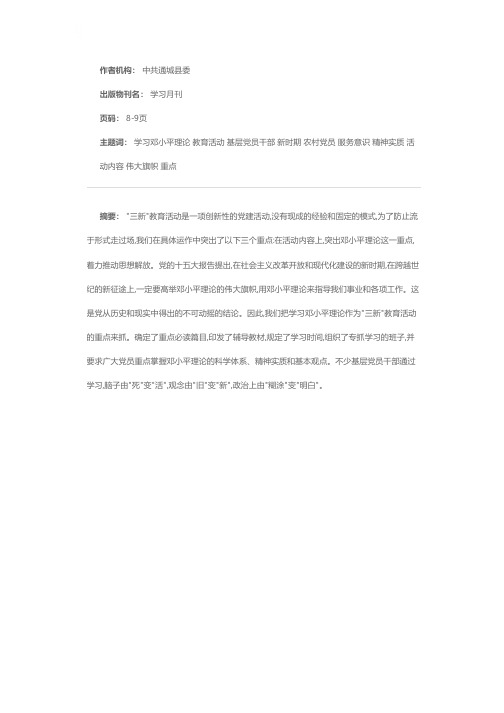 以“三新”教育活动为载体  掀起学习邓小平理论新高潮