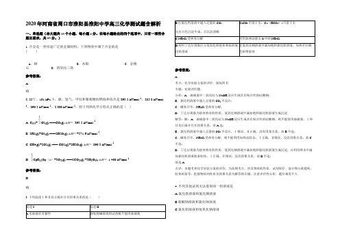 2020年河南省周口市淮阳县淮阳中学高三化学测试题含解析