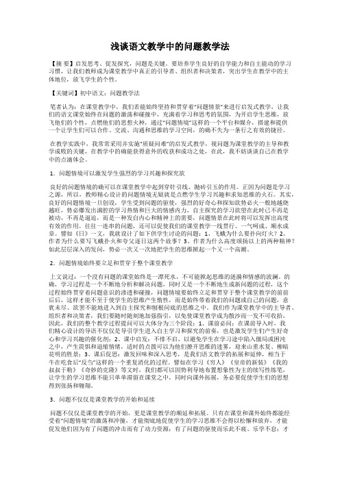 浅谈语文教学中的问题教学法