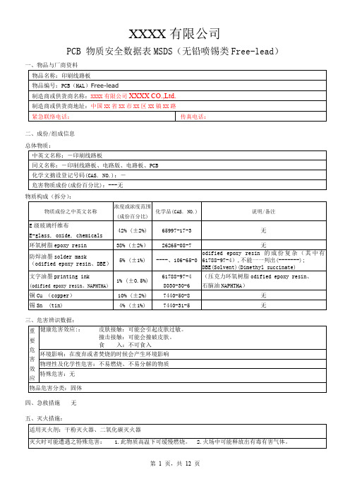 电路板(PCB)MSDS(2018-包含所有表面处理)