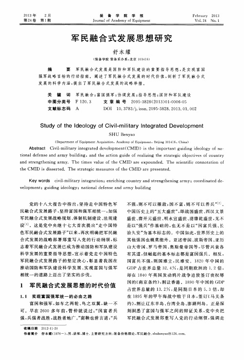 军民融合式发展思想研究