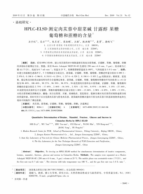 hplc-elsd测定肉苁蓉中甜菜碱甘露醇果糖葡萄糖和蔗糖的含量