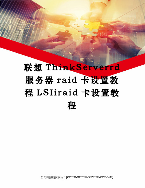 联想ThinkServerrd服务器raid卡设置教程LSIiraid卡设置教程