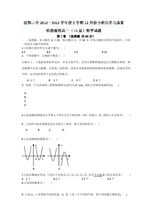 辽宁省沈阳二中2012-2013学年高一12月月考数学试题