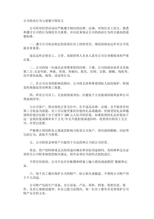 公司商业行为与道德守则