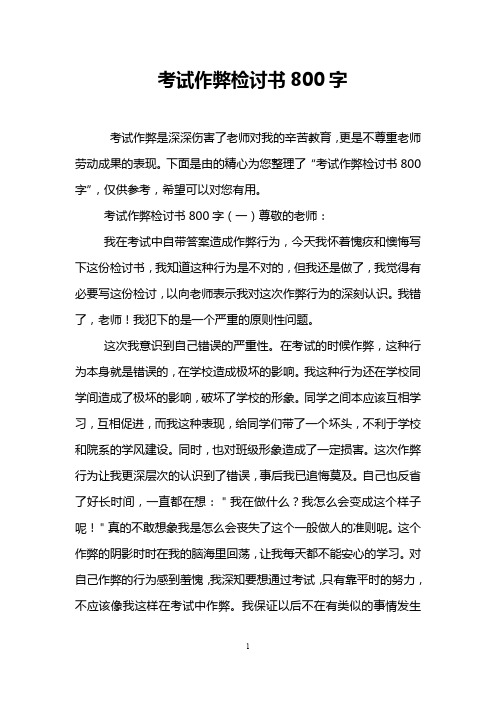 考试作弊检讨书800字