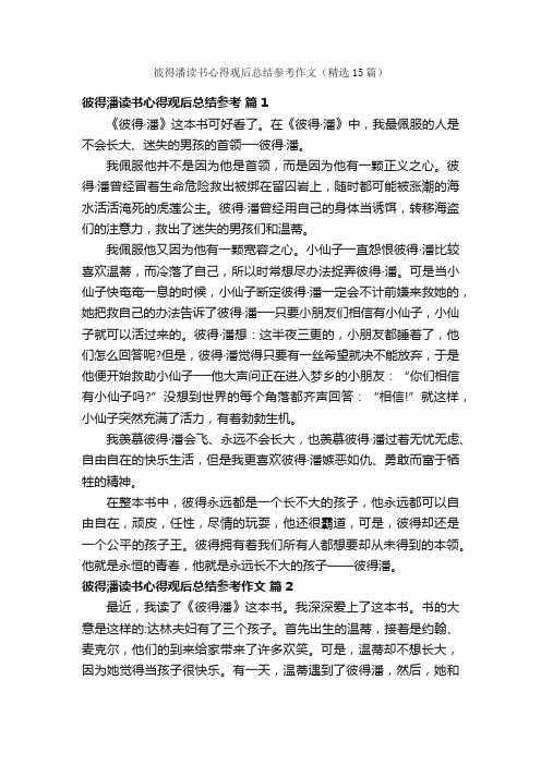 彼得潘读书心得观后总结参考作文（精选15篇）