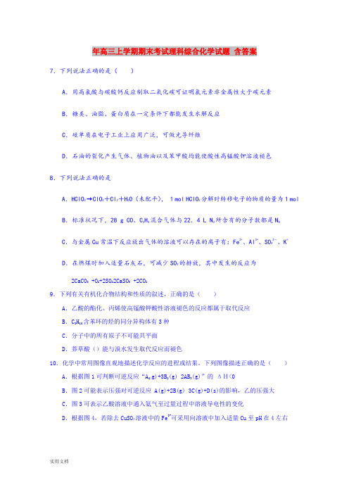 2021年高三上学期期末考试理科综合化学试题 含答案