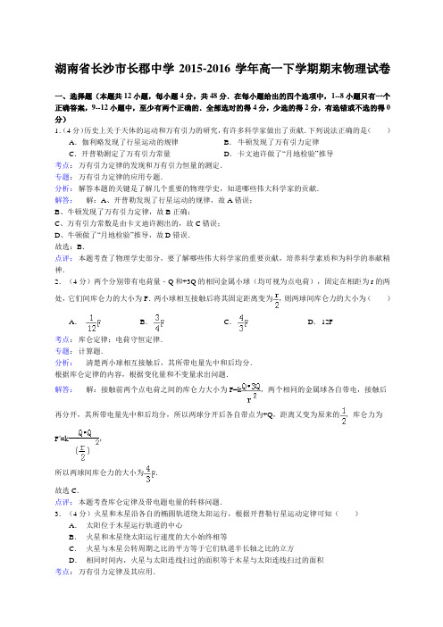 湖南省长沙市长郡中学精选学高一下学期期末物理试卷解析版