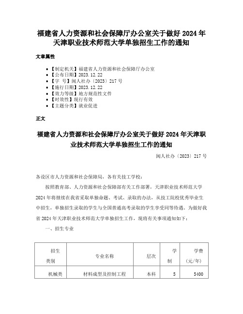 福建省人力资源和社会保障厅办公室关于做好2024年天津职业技术师范大学单独招生工作的通知