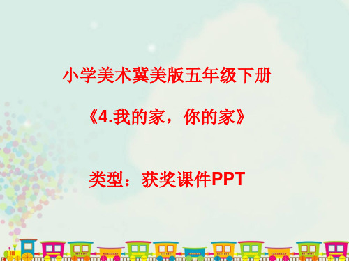小学美术冀美版五年级下册4.我的家,你的家课件PPTA006