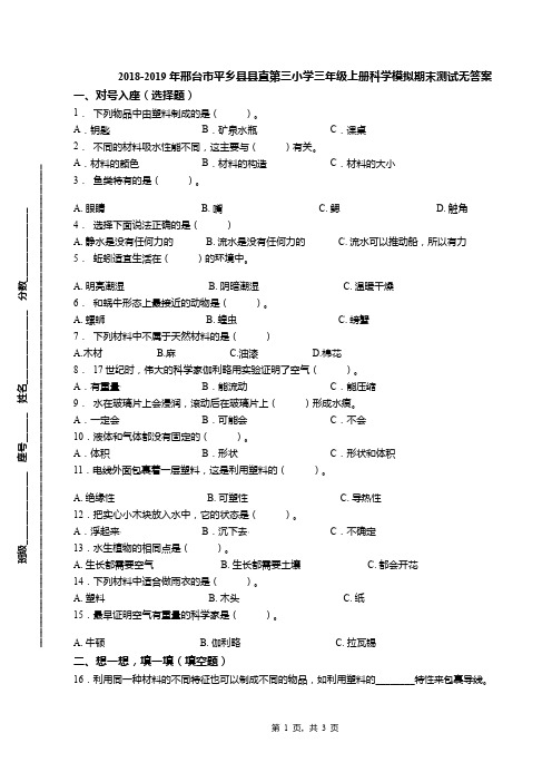 2018-2019年邢台市平乡县县直第三小学三年级上册科学模拟期末测试无答案