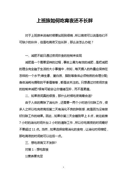 上班族如何吃宵夜还不长胖