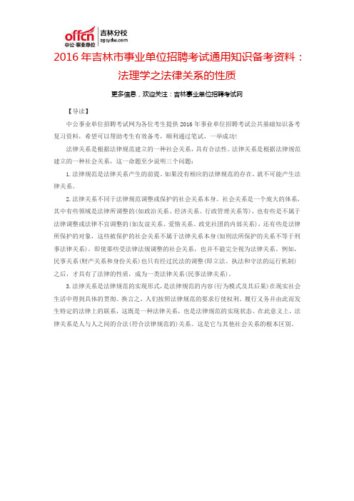 2016吉林市事业单位招聘考试通用知识备考资料：法理学之法律关系的性质