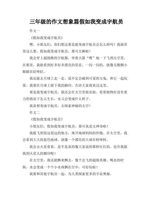 三年级的作文想象篇假如我变成宇航员